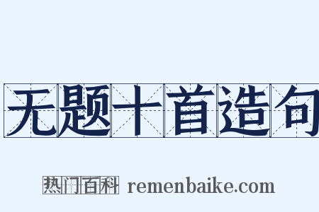 无题十首造句是什么意思的图片